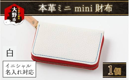 【5色から選べる】本革ミニmini財布  赤【イニシャル名入れ対応】福井県大野市56000衣類・装飾品・工芸品その他 装飾品・工芸品