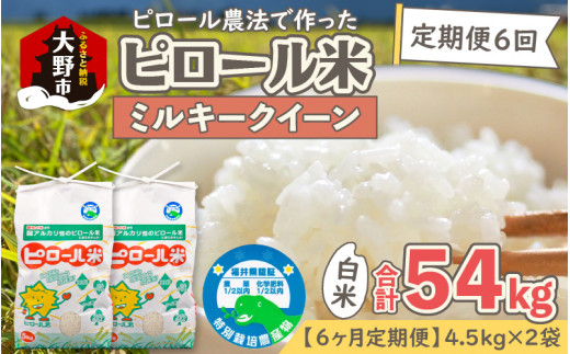 【令和7年産 新米】【6ヶ月定期便】ミネラル豊富!弱アルカリ性のピロール米 ミルキークイーン 白米 9kg(4.5kg×2袋) ×6回 計54kg 化学肥料5割以下・減農薬【11月より準備出来しだい発送】
