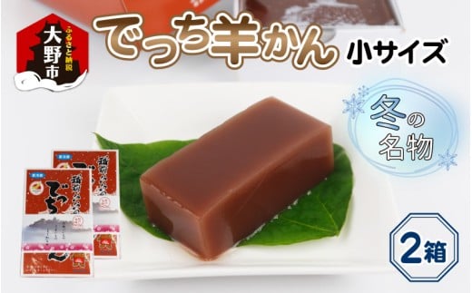 【先行予約】福井県大野市 冬の名物 でっち羊かん (お菓子のひろせ 水ようかん) 小サイズ (490g)×2箱【11月〜順次発送】福井県大野市7000菓子・スイーツその他 和菓子
