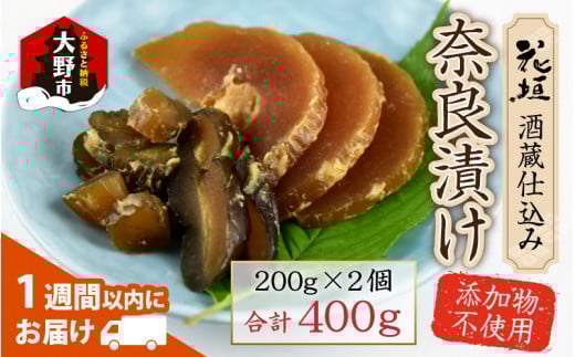 花垣 酒蔵仕込み 奈良漬け 200g×2個福井県大野市5000鍋セット・総菜・加工食品漬物・梅干・キムチ