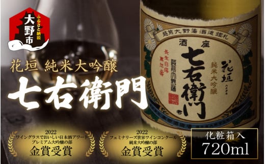 【金賞 W受賞】日本酒 花垣 七右衛門 純米大吟醸 720ml×1本福井県大野市17000酒・アルコール日本酒