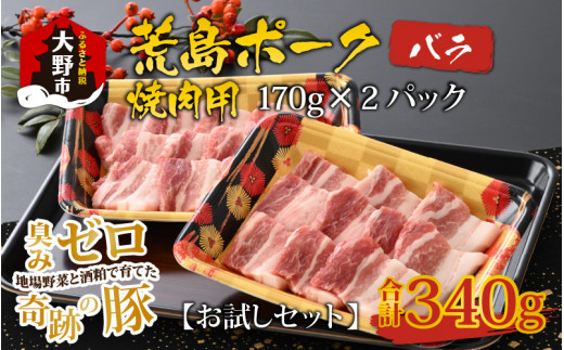 【お試しセット】【福井のブランド豚肉】荒島ポーク バラ焼肉用 340g福井県大野市7000肉豚肉