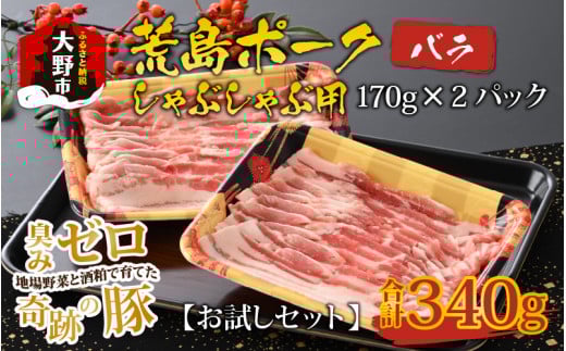 【お試しセット】【福井のブランド豚肉】荒島ポーク バラしゃぶしゃぶ用 340g福井県大野市7000肉豚肉