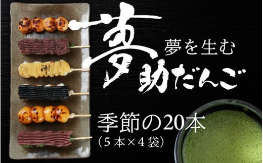夢助だんご 四季のおまかせギフトセット 5本入×4袋  (1箱)福井県大野市15000菓子・スイーツその他 和菓子