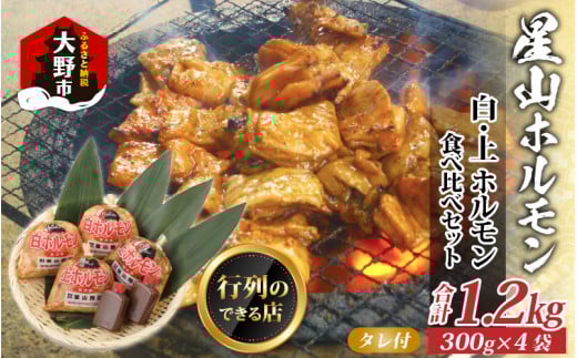 【全国ホルモン大会初代優勝】 星山ホルモン 白 ミックス ホルモン 1.2kg 食べ比べ セット (白・ミックス 各300g×2袋)(たれ付) 【行列のできるお店】| ホルモン 生 白ホルモン 上ホルモン ミ
