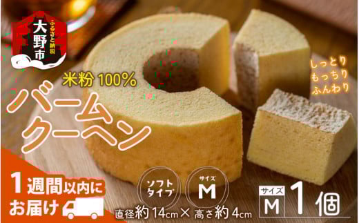 【大野産コシヒカリ生米粉100%使用】バームクーヘン プレーンМ ソフトタイプ 道の駅限定【道の駅「越前おおの 荒島の郷」】福井県大野市6000菓子・スイーツ焼き菓子