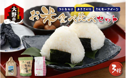 【令和6年産】名水の里越前大野の「お米食べ比べセット」コシヒカリ・あきさかり・ミルキークイーン 各2kg×1袋福井県大野市22000米・パン白米