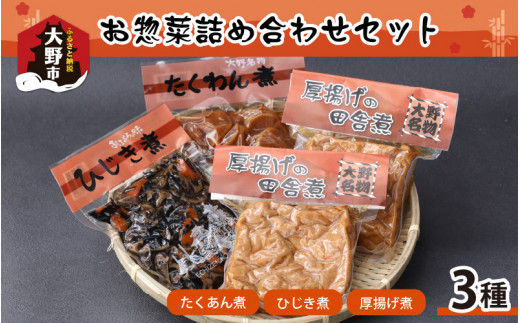 名水の里越前大野の「田舎のお惣菜詰め合わせ」3種 4袋セット福井県大野市12000鍋セット・総菜・加工食品総菜