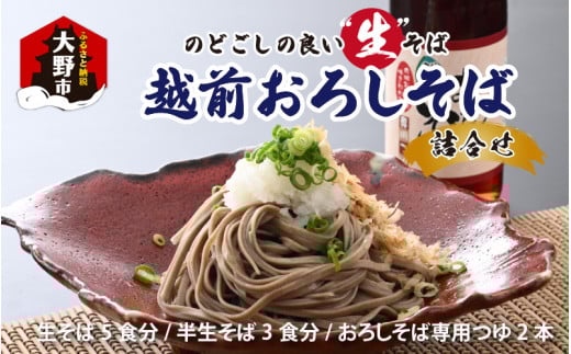 名水の里越前大野の「越前おろしそば”生そば”詰合せ」「老舗製麺所 石塚七左衛門商店の生そば」【お歳暮】福井県大野市12000麺そば
