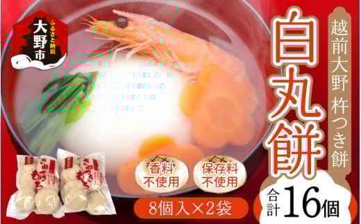 【先行予約】杵つきもち「白丸餅」計16個〜大野のお米と名水でつきあげた手造りのお餅〜【※12月15日までの入金確認分は年内配送】保存料 香料 不使用福井県大野市8000米・パン玄米・雑穀