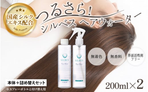 【国産シルク】つるさら!シルベス ヘアウォーター 本体+詰め替えセット福井県大野市18000雑貨・日用品化粧水・乳液・美容品