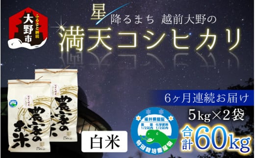【令和7年産 新米】【6ヶ月定期便】星降るまち 越前大野の「満天コシヒカリ」白米 10kg(5kg×2袋) × 6回 計 60kg 小分け 農薬・化学肥料50%以上カットの特別栽培米福井県大野市178000米・パン