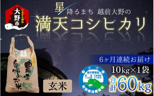 【令和7年産 新米】【6ヶ月定期便】星降るまち 越前大野の「満天コシヒカリ」玄米 10kg × 6回 計 60kg 農薬・化学肥料50%以上カットの特別栽培米福井県大野市160000米・パン玄米・雑穀米・もち