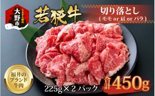 【福井のブランド牛肉】若狭牛切り落とし(モモor肩orバラ)  450g(225g×2パック)【4等級以上】福井県大野市12000肉牛肉
