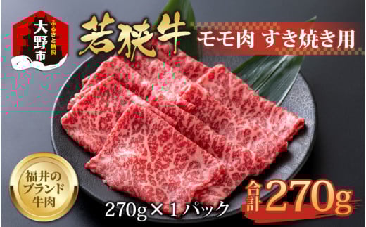 【福井のブランド牛肉】若狭牛 モモ肉 すき焼き用 270g×1パック【4等級以上】福井県大野市12000肉牛肉