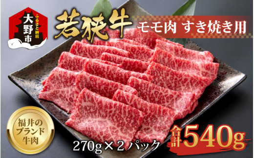 【福井のブランド牛肉】若狭牛 モモ肉 すき焼き用   540g(270g×2パック)【4等級以上】福井県大野市22000肉牛肉