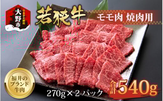【福井のブランド牛肉】若狭牛モモ肉 焼肉用 540g(270g×2パック)【4等級以上】福井県大野市22000肉牛肉