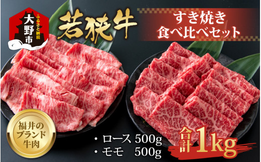【福井のブランド牛肉】若狭牛すき焼き食べ比べセット  1kg(ロース500g×1パック・モモ500g×1パック)【4等級以上】福井県大野市55000肉牛肉