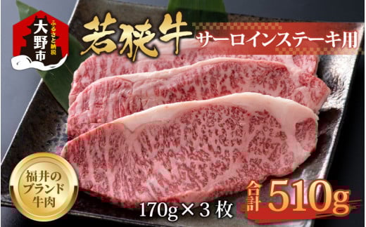 【福井のブランド牛肉】若狭牛 サーロインステーキ用   510g(170g×3枚)【4等級以上】福井県大野市33000肉牛肉