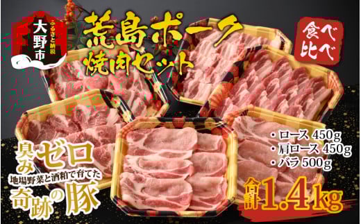 【福井のブランド豚肉】荒島ポーク 食べ比べ 焼き肉セット 3点盛 1.4kg福井県大野市22000肉豚肉