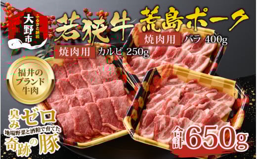 【福井のブランド牛肉&ブランド豚肉】若狭牛と荒島ポーク 焼き肉セット 650g福井県大野市22000肉牛肉