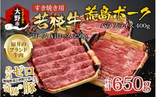 【福井のブランド牛肉&ブランド豚肉】若狭牛と荒島ポーク すき焼きセット 650g福井県大野市22000肉牛肉