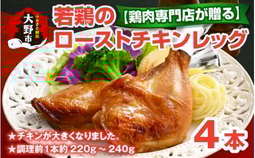【鶏肉専門店が贈る】若鶏の ローストチキン レッグ 4本 セット福井県大野市8000肉鶏肉