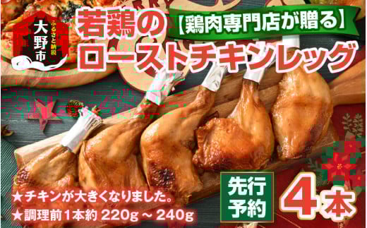 【クリスマス先行予約】【鶏肉専門店が贈る】若鶏の ローストチキン レッグ 4本 セット【12月1日〜20日にお届け】福井県大野市8000肉鶏肉