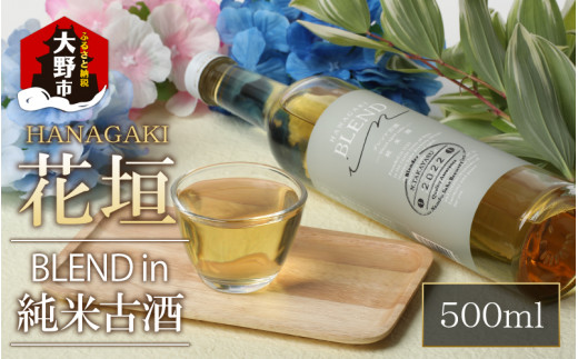 花垣 BLEND in 純米古酒 500ml福井県大野市6000酒・アルコール日本酒