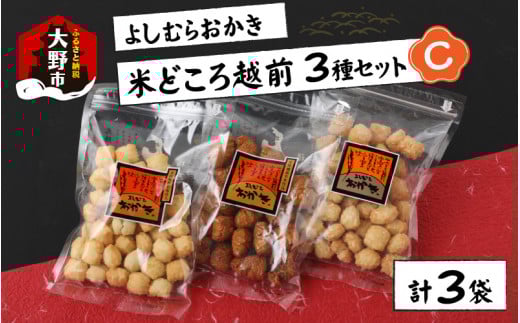 【大本山永平寺御用達】よしむらおかき 米どころ越前 3種セットC福井県大野市6000菓子・スイーツ煎餅・おかき