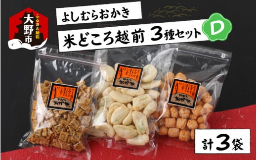 【大本山永平寺御用達】よしむらおかき 米どころ越前 3種セットD福井県大野市6000菓子・スイーツ煎餅・おかき
