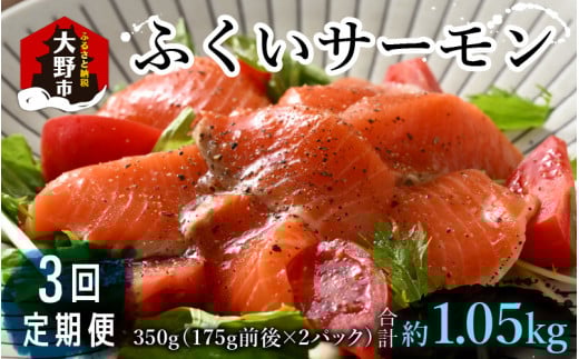 【定期便3回コース】ふくいサーモン(刺身用)真空冷凍 350g(175g × 2パック) × 3回 合計約1.05kg福井県大野市34000魚介・海産物鮮魚