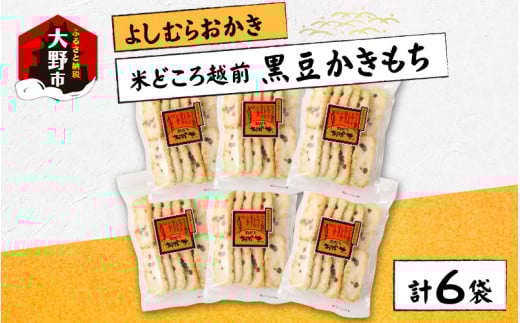 【大本山永平寺御用達】よしむらおかき 米どころ越前 売れ筋食べつくし 黒豆かきもち 6袋詰福井県大野市10000菓子・スイーツ煎餅・おかき