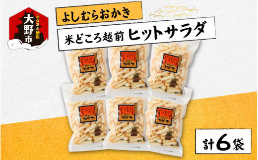 【大本山永平寺御用達】よしむらおかき 米どころ越前 売れ筋食べつくし ヒットサラダ 6袋詰福井県大野市10000菓子・スイーツ煎餅・おかき