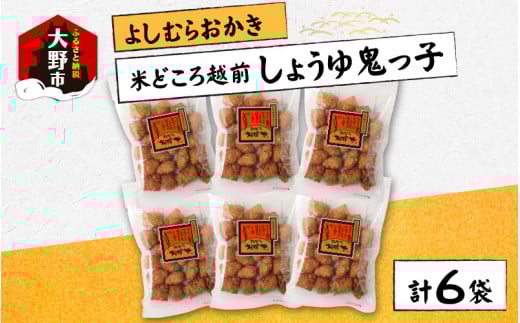 【大本山永平寺御用達】よしむらおかき 米どころ越前 売れ筋食べつくし しょうゆ鬼っ子 6袋詰福井県大野市10000菓子・スイーツ煎餅・おかき