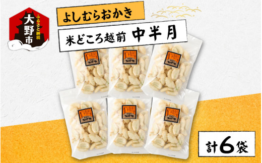 【大本山永平寺御用達】よしむらおかき 米どころ越前 売れ筋食べつくし 中半月 6袋詰福井県大野市10000菓子・スイーツ煎餅・おかき