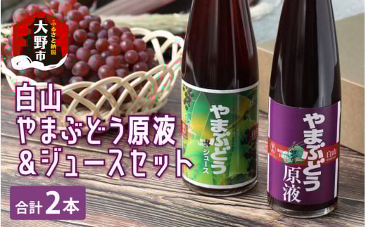 【白山ワイナリー】白山やまぶどう原液&ジュースセット【お中元】福井県大野市15000お茶・飲料果汁・野菜飲料