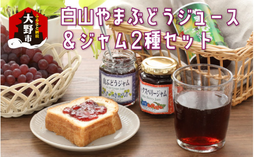 【白山ワイナリー】白山やまぶどうジュース&ジャム2種セット福井県大野市14000鍋セット・総菜・加工食品ジャム・はちみつ