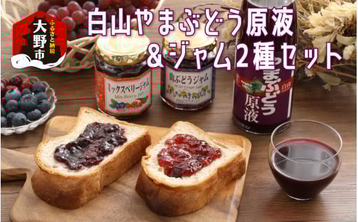 【白山ワイナリー】白山やまぶどう原液&ジャム2種セット福井県大野市14000鍋セット・総菜・加工食品ジャム・はちみつ
