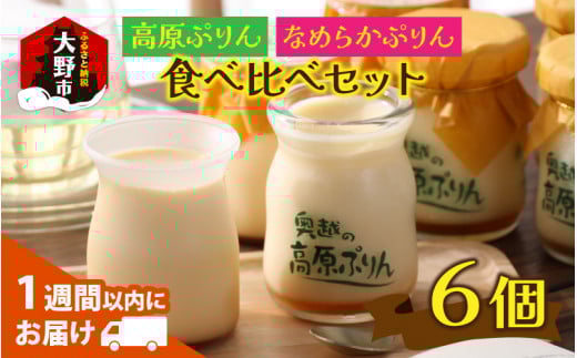 食品添加物不使用「高原プリン・なめらかプリンの食べ比べセット」 各3個 計6個福井県大野市9000菓子・スイーツプリン・ゼリー
