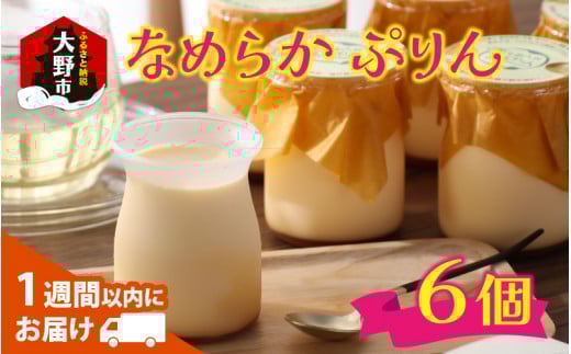 食品添加物不使用「なめらかぷりん」6個セット福井県大野市10000菓子・スイーツプリン・ゼリー