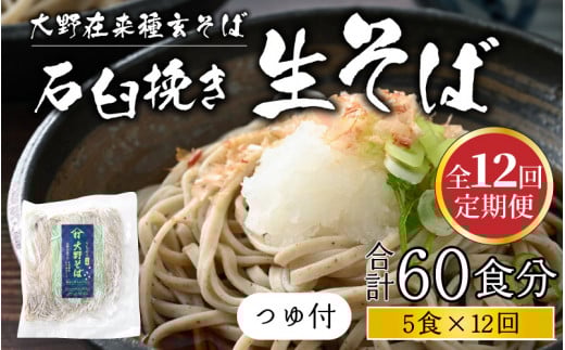 【12ヶ月定期便】越前大野産 石臼挽き 越前そば 生そば5食 × 12回 計60食(つゆ付)福井県大野市72000麺そば