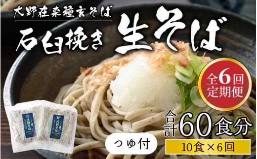 【6ヶ月定期便】越前大野産 石臼挽き 越前そば 生そば10食 × 6回 計60食(つゆ付)福井県大野市67000麺そば