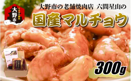 大野市の老舗焼肉店 六間星山の「国産マルチョウ300g 味付け つけダレ付」(冷凍)福井県大野市10000肉牛肉
