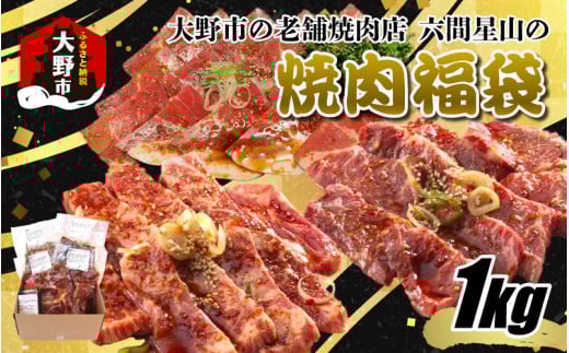 大野市の老舗焼肉店 六間星山の「秘伝のタレ漬け焼肉福袋」計1kg(冷凍)福井県大野市15000肉牛肉