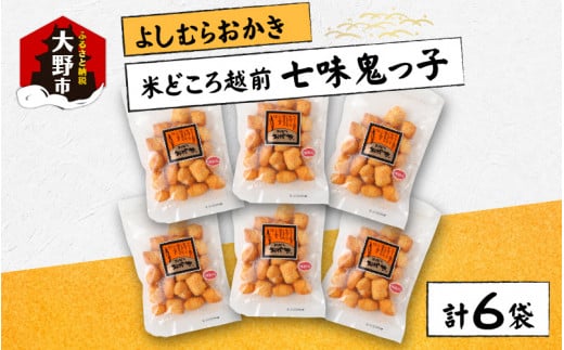 【大本山永平寺御用達】よしむらおかき 米どころ越前 売れ筋食べつくし 七味鬼っ子 6袋詰福井県大野市10000菓子・スイーツ煎餅・おかき