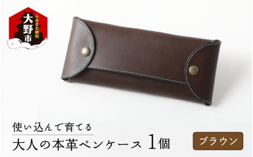 使い込んで育てる「大人の本革ペンケース」【ブラウン】福井県大野市28000雑貨・日用品文房具