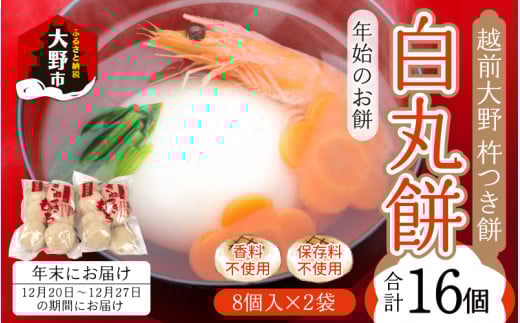 【先行予約】【年始のお餅】越前大野 杵つきもち「白丸餅」計16個〜大野のお米と名水でつきあげた手造りのお餅〜 保存料 香料 不使用【12月20日〜12月27日の期間にお届け】福井県大野市8000