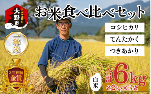 【令和5年産】一等米3種の品種のお米食べ比べセット 各2kg福井県大野市15000米・パン白米