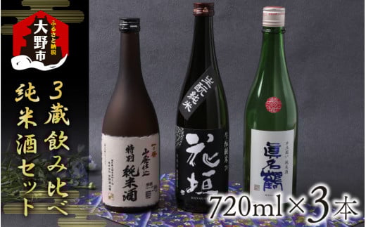 越前大野 3蔵飲み比べ 純米酒3本セット福井県大野市21000酒・アルコール日本酒